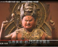 日本の仏教美術を振り返る特別展